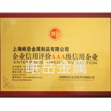 AAA級(jí)信用企業(yè)證書