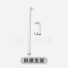 穩(wěn)定斜撐
